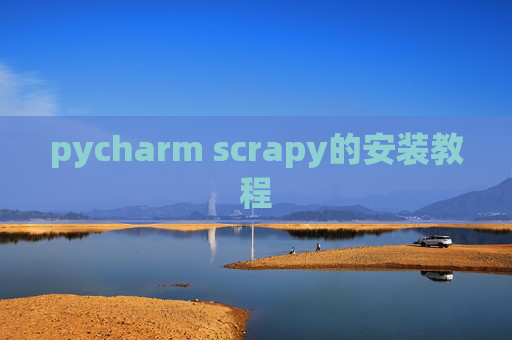 pycharm scrapy的安装教程 pycharm scrapy的安装教程